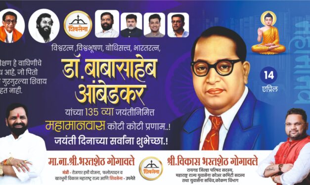 मंत्री भरतशेठ गोगावले यांचे महामानवाला अभिवादन.. आंबेडकरी बांधवांना दिल्या शुभेच्छा!