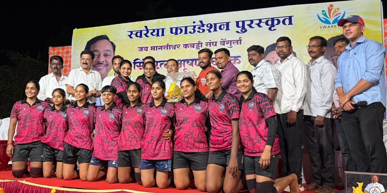 राज्यस्तरीय सिंधूरत्न भूषण कबड्डी चषक अनिकेत स्पोर्ट क्लब भरणे संघाने पटकावला !