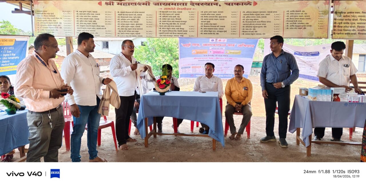 चाकाळे येथे मोफत आरोग्य शिबिरास उत्स्फूर्त प्रतिसाद !