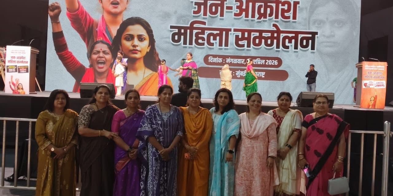 भाजपच्या मुंबईमधील जन आक्रोश महिला संमेलनात जिल्ह्यातील पदाधिकाऱ्यांचा सहभाग..!
