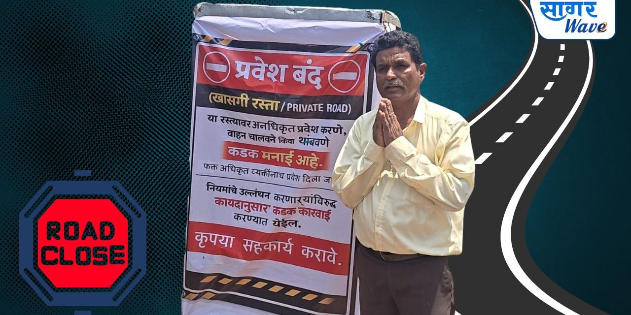 तरणखोप ग्रापंचायतीचे रहिवाशी कैलास पाटील यांनी दिला शासनाला कायमस्वरूपी रस्ता बंद करण्याचा इशारा