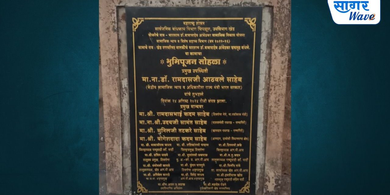खेड नगरपरिषदेकडून प्रस्तावित भारतरत्न डॉ. बाबासाहेब आंबेडकर सभागृहाचे काम रखडले !