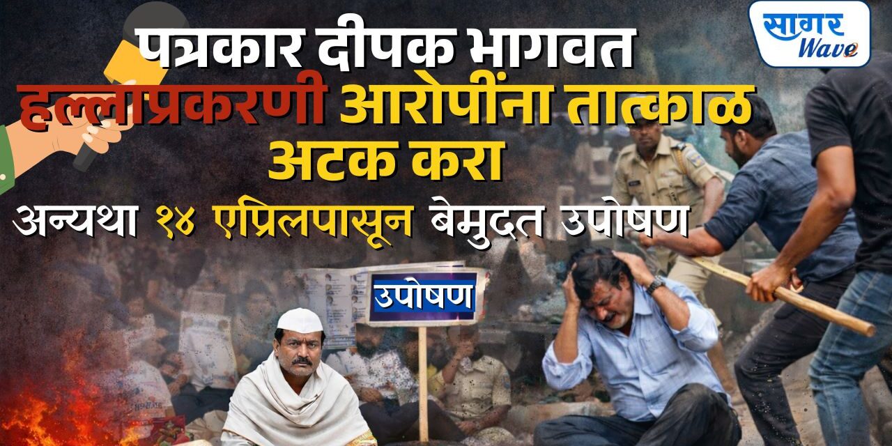 पत्रकार दीपक भागवत हल्लाप्रकरणी आरोपींना तात्काळ अटक करा; अन्यथा १४ एप्रिलपासून बेमुदत उपोषण – चिपळूणमधील पत्रकारांचे उपविभागीय पोलीस अधिकाऱ्यांना निवेदन