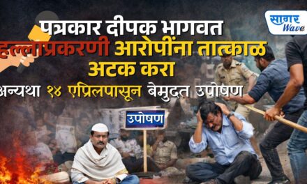 पत्रकार दीपक भागवत हल्लाप्रकरणी आरोपींना तात्काळ अटक करा; अन्यथा १४ एप्रिलपासून बेमुदत उपोषण – चिपळूणमधील पत्रकारांचे उपविभागीय पोलीस अधिकाऱ्यांना निवेदन