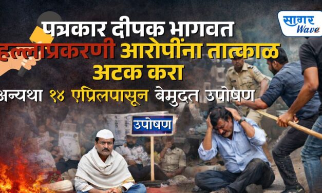 पत्रकार दीपक भागवत हल्लाप्रकरणी आरोपींना तात्काळ अटक करा; अन्यथा १४ एप्रिलपासून बेमुदत उपोषण – चिपळूणमधील पत्रकारांचे उपविभागीय पोलीस अधिकाऱ्यांना निवेदन