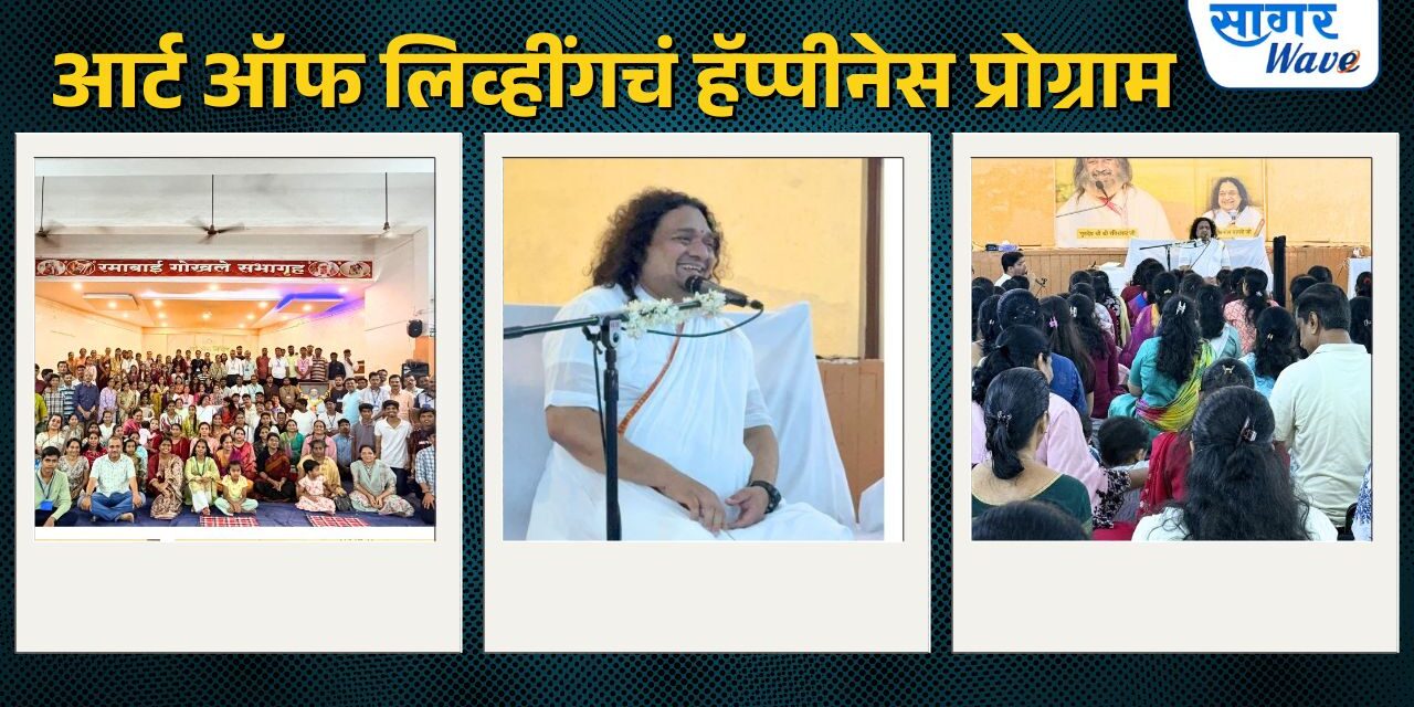 आर्ट ऑफ लिव्हींगचं हॅप्पीनेस प्रोग्राम हे शिबीर दि. २५ मार्च ते ३० मार्च या कालावधीत संपन्न