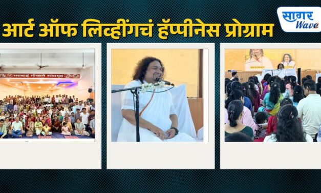 आर्ट ऑफ लिव्हींगचं हॅप्पीनेस प्रोग्राम हे शिबीर दि. २५ मार्च ते ३० मार्च या कालावधीत संपन्न