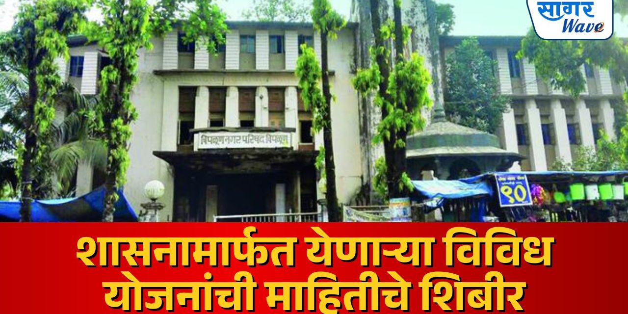 चिपळूण नगर परिषद तर्फे शासनामार्फत येणाऱ्या विविध योजनांची माहितीचे शिबीराचे आयोजन सोमवार दिनांक ०६/०४/२०२६ रोजी सायंकाळी ४.०० वाजता खेंड परांजपे हायस्कूल, चिपळूण येथे