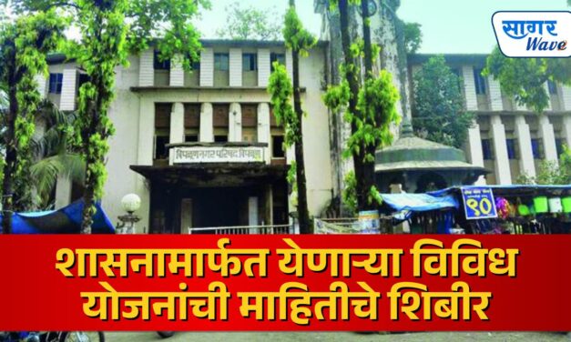 चिपळूण नगर परिषद तर्फे शासनामार्फत येणाऱ्या विविध योजनांची माहितीचे शिबीराचे आयोजन सोमवार दिनांक ०६/०४/२०२६ रोजी सायंकाळी ४.०० वाजता खेंड परांजपे हायस्कूल, चिपळूण येथे