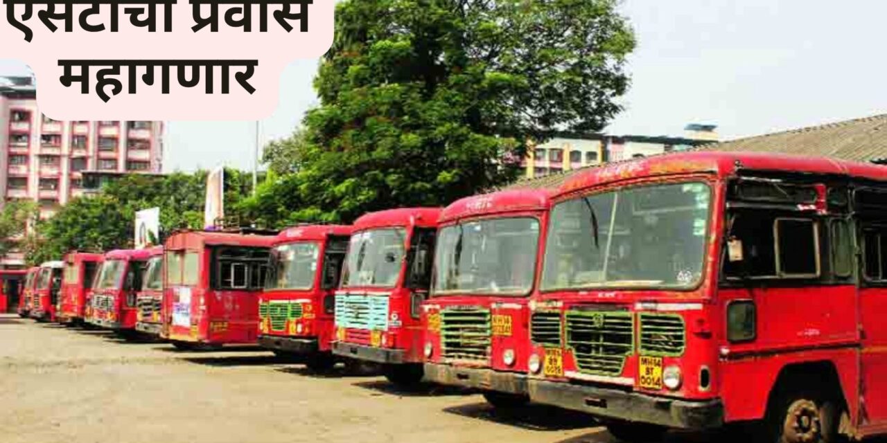 एसटीचा प्रवास महागणार; १५ एप्रिलपासून हंगामी तिकीट दरवाढ लागू