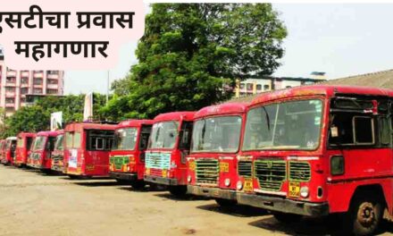 एसटीचा प्रवास महागणार; १५ एप्रिलपासून हंगामी तिकीट दरवाढ लागू