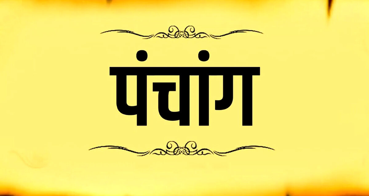⚜️ आजचे पंचांग ⚜️