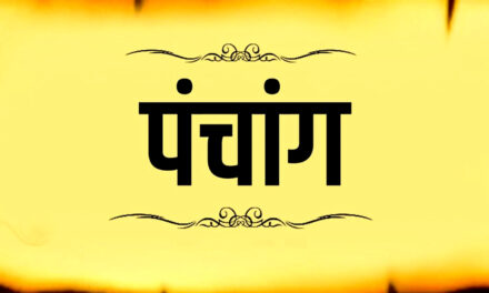 ⚜️ आजचे पंचांग ⚜️
