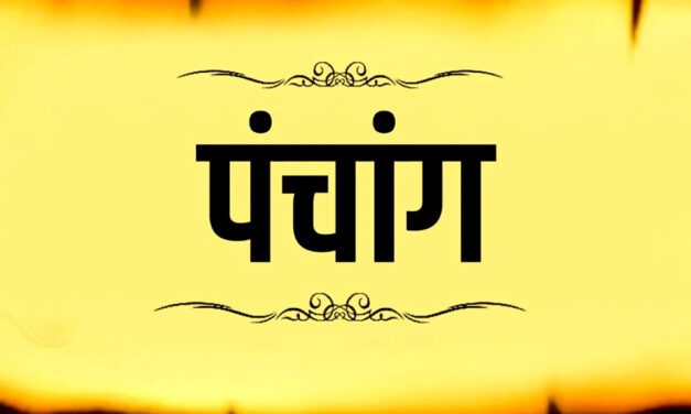 ⚜️ आजचे पंचांग ⚜️