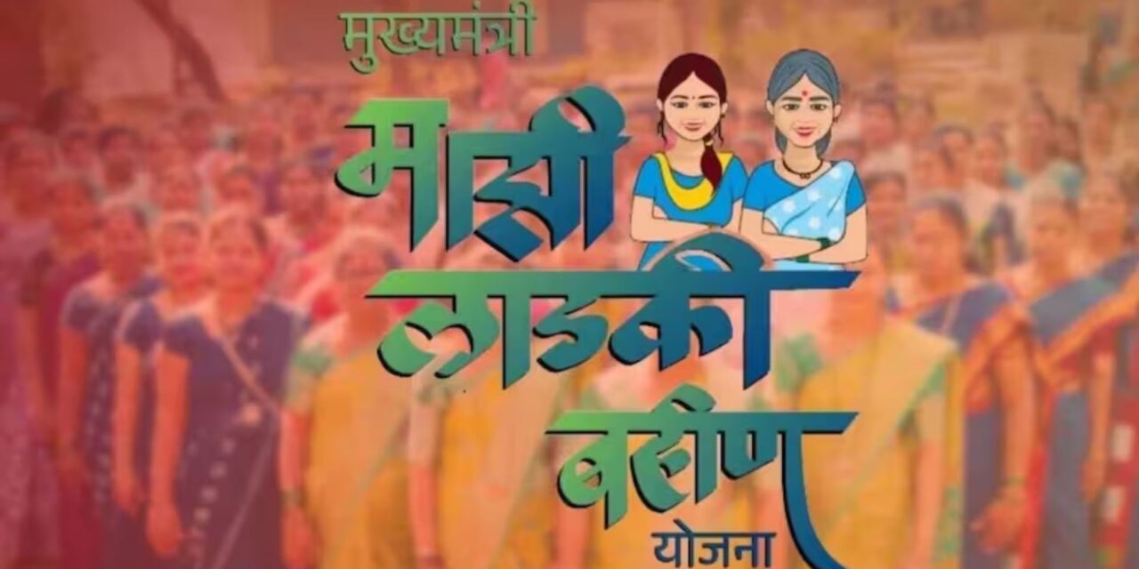 ‘लाडकी बहीण’ योजनेत e-KYC दुरुस्तीची शेवटची संधी; 30 एप्रिलपर्यंतच मुदत