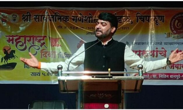 “राष्ट्रपुरुषांच्या विचारांचा जागर” : प्रा. नितीन बानगुडे-पाटील यांचे चिपळूणात प्रेरणादायी व्याख्यान.