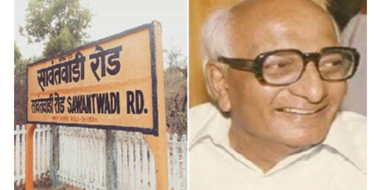 सावंतवाडी रेल्वे स्थानकाला कोकण रेल्वेचे शिल्पकार ज्येष्ठ नेते स्व. मधु दंडवते यांचे नाव
