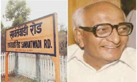 सावंतवाडी रेल्वे स्थानकाला कोकण रेल्वेचे शिल्पकार ज्येष्ठ नेते स्व. मधु दंडवते यांचे नाव