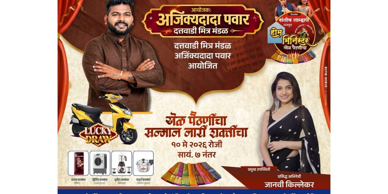 चिपळूणमध्ये ‘खेळ पैठणीचा, सन्मान नारी शक्तीचा’ कार्यक्रमाचे आयोजन अभिनेत्री जान्हवी किल्लेकरची प्रमुख उपस्थिती