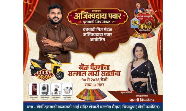 चिपळूणमध्ये ‘खेळ पैठणीचा, सन्मान नारी शक्तीचा’ कार्यक्रमाचे आयोजन अभिनेत्री जान्हवी किल्लेकरची प्रमुख उपस्थिती