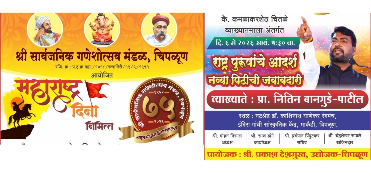महाराष्ट्र दिनानिमित्त चिपळूणात प्रा. नितीन बानगुडे-पाटील यांचे व्याख्यान