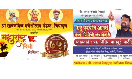 महाराष्ट्र दिनानिमित्त चिपळूणात प्रा. नितीन बानगुडे-पाटील यांचे व्याख्यान