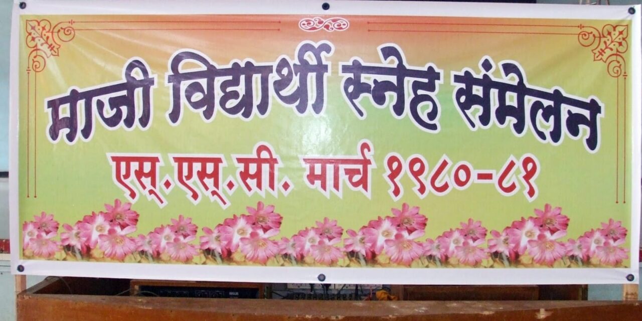चिपळुणात २ मे रोजी युनायटेड इंग्लिश स्कूलच्या १९८०-८१ बॅचचे स्नेहसंमेलन