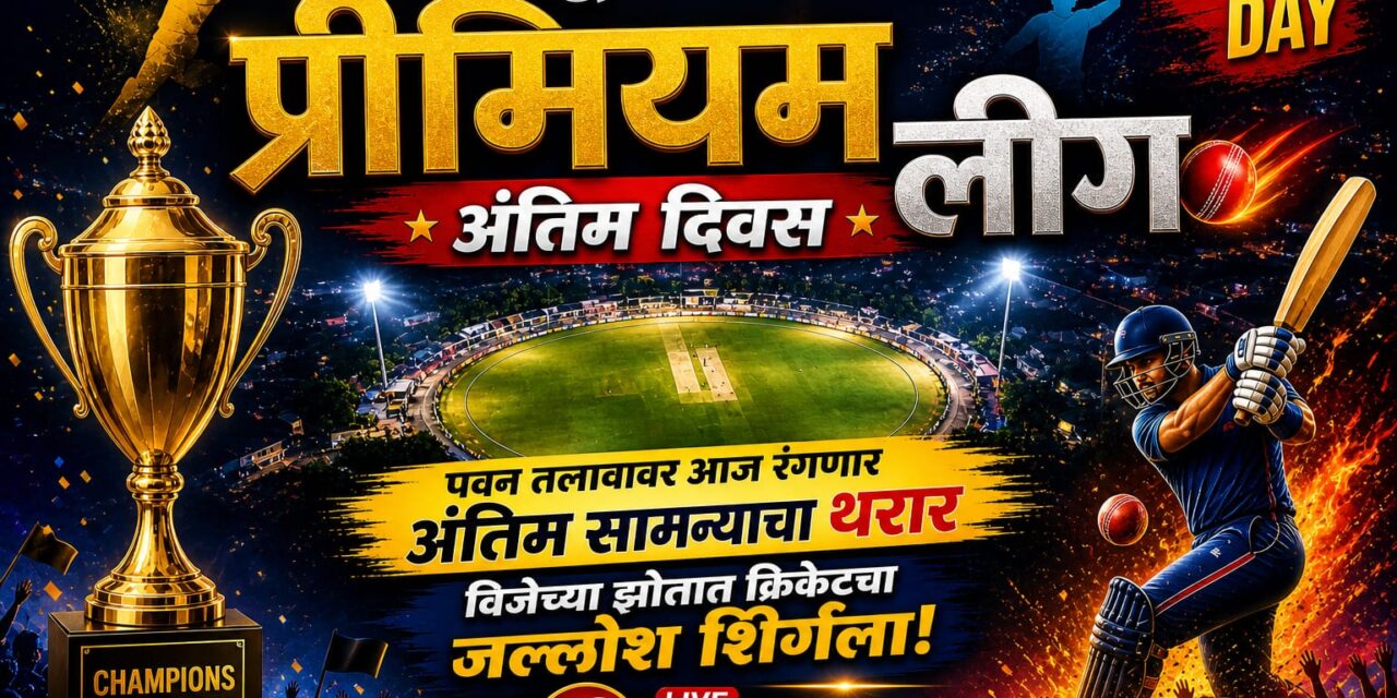 चिपळूण नागरी प्रीमियम लीग क्रिकेटचा जल्लोष शिगेला! अंतिम सामन्याची रंगत शिगेला पोहोचली