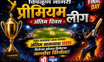चिपळूण नागरी प्रीमियम लीग क्रिकेटचा जल्लोष शिगेला! अंतिम सामन्याची रंगत शिगेला पोहोचली