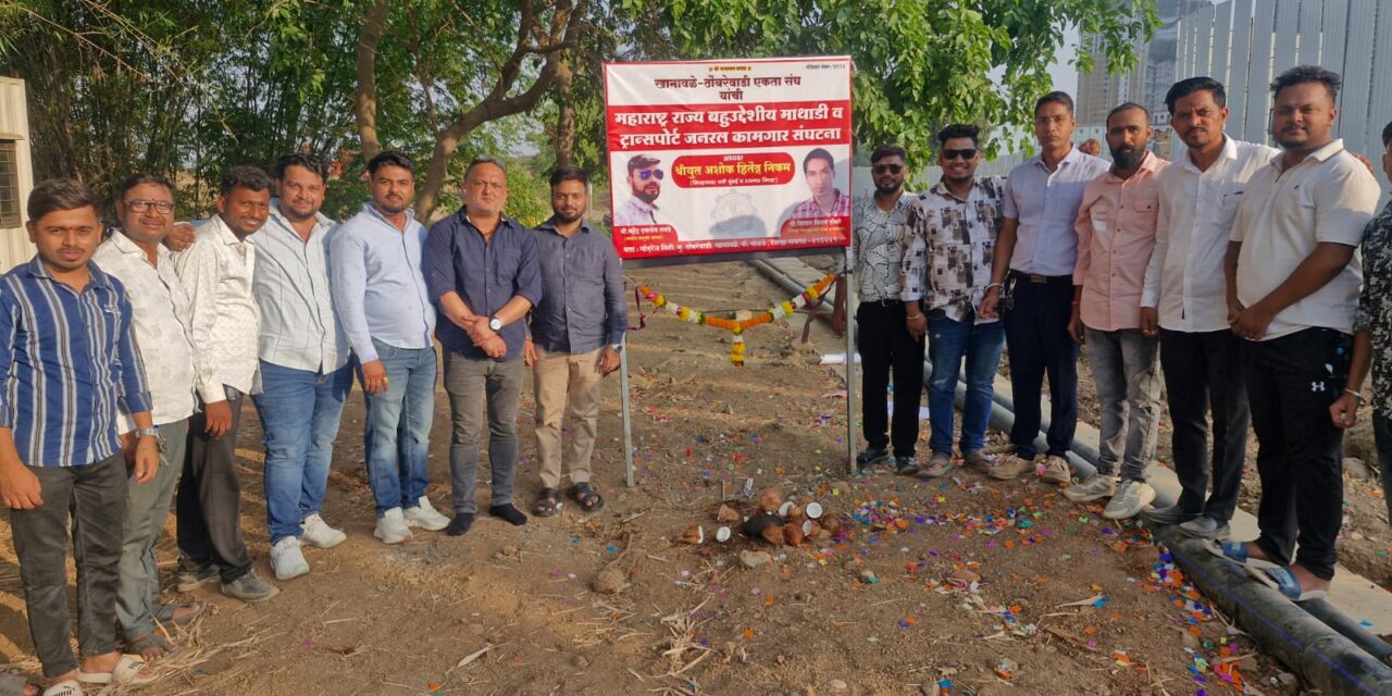 खानावळे-ठोंबरेवाडी एकता संघ संचलित माथाडी व ट्रान्सपोर्ट जनरल कामगार संघटनेचे थाटात उद्घाटन