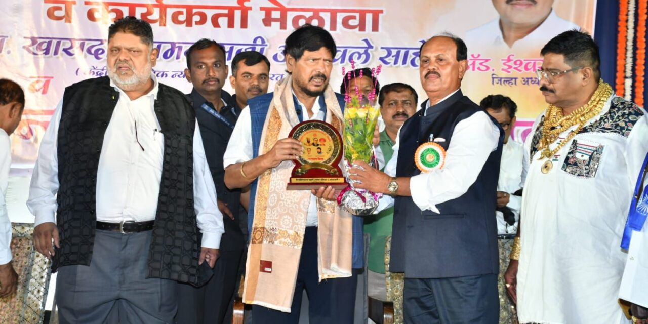 डॉ.बाबासाहेब आंबेडकरांनी संविधानाद्वारे भारत देशाला अतुट आणि अभेद्य जोडले आहे – केंद्रीय राज्यमंत्री रामदास आठवले