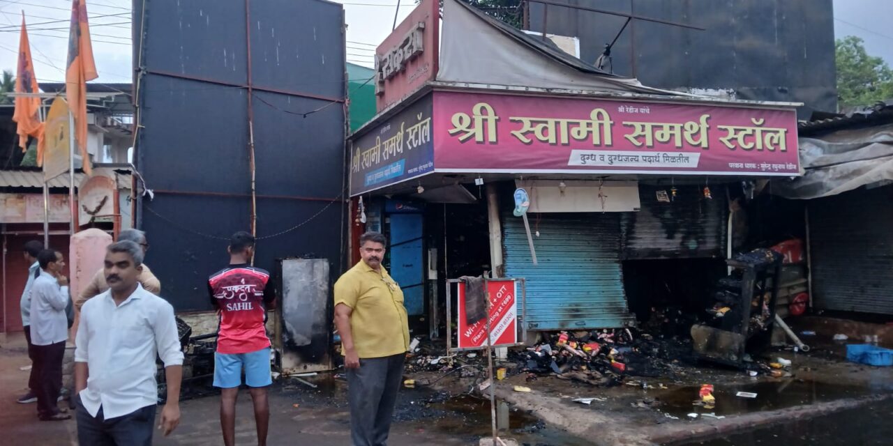 खेड स्थानक परिसरातील स्वामी समर्थ स्टॉल आगीच्या भक्ष्यस्थानी !