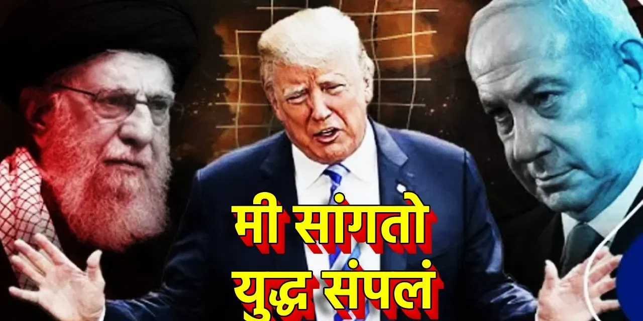 डोनाल्ड ट्रम्प यांच्याकडून युद्ध संपल्याची घोषणा; इराणचीही सहमती