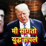 डोनाल्ड ट्रम्प यांच्याकडून युद्ध संपल्याची घोषणा; इराणचीही सहमती