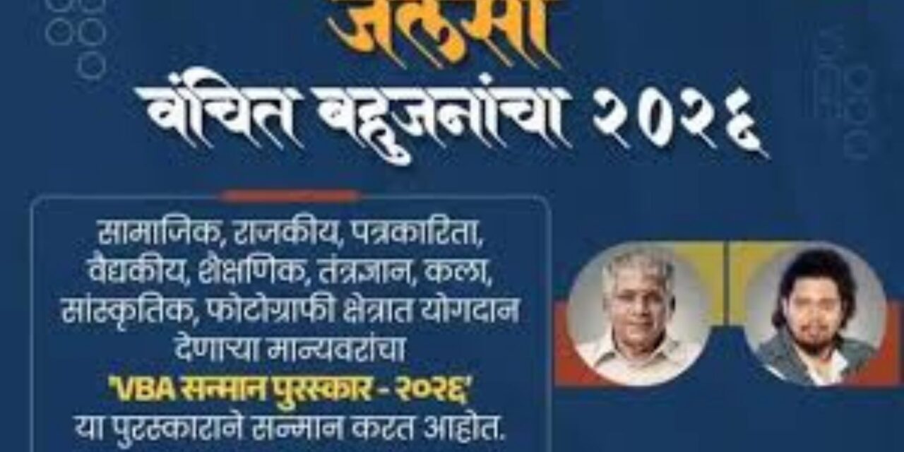 मुंबईत ‘जलसा वंचित बहुजनांचा – २०२६’चे आयोजन; विविध क्षेत्रातील मान्यवरांचा होणार गौरव!