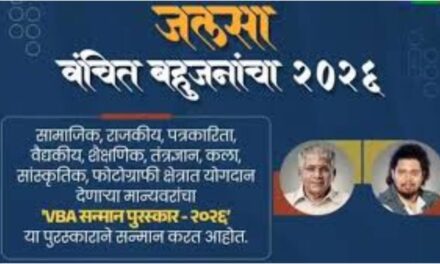 मुंबईत ‘जलसा वंचित बहुजनांचा – २०२६’चे आयोजन; विविध क्षेत्रातील मान्यवरांचा होणार गौरव!