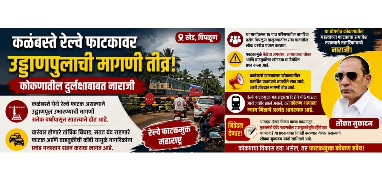 कळंबस्ते रेल्वे फाटकावर उड्डाणपूलाची मागणी तीव्र; कोकणातील दुर्लक्षाबाबत नाराजी !