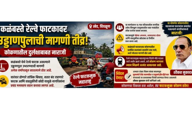 कळंबस्ते रेल्वे फाटकावर उड्डाणपूलाची मागणी तीव्र; कोकणातील दुर्लक्षाबाबत नाराजी !