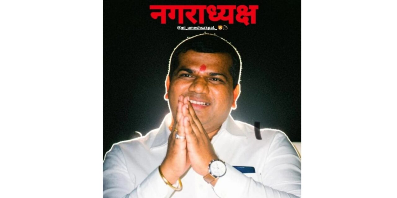 चिपळूणचे नगराध्यक्ष उमेश सकपाळ यांची महाराष्ट्र राज्य नगराध्यक्ष महासंघाच्या उपाध्यक्षपदी निवड ; रत्नागिरी जिल्ह्यासाठी अभिमानाची बाब