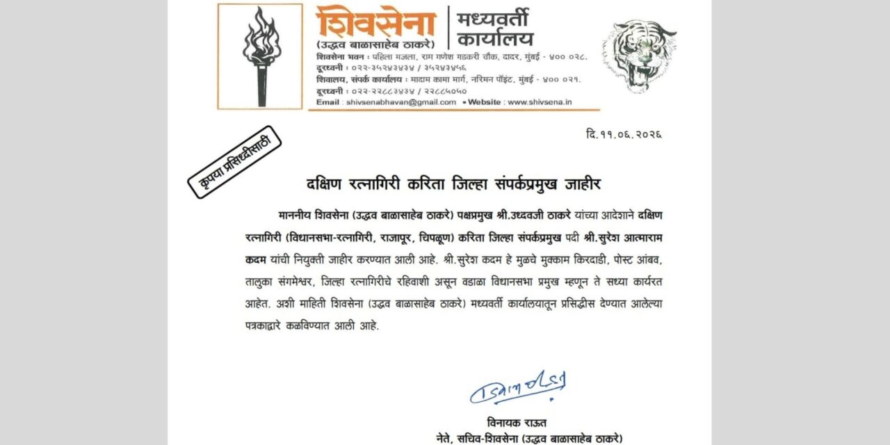 दक्षिण रत्नागिरीच्या संघटनबांधणीस नवे बळ; सुरेश कदम यांच्याकडे जिल्हा संपर्कप्रमुखपदाची धुरा