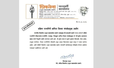 दक्षिण रत्नागिरीच्या संघटनबांधणीस नवे बळ; सुरेश कदम यांच्याकडे जिल्हा संपर्कप्रमुखपदाची धुरा