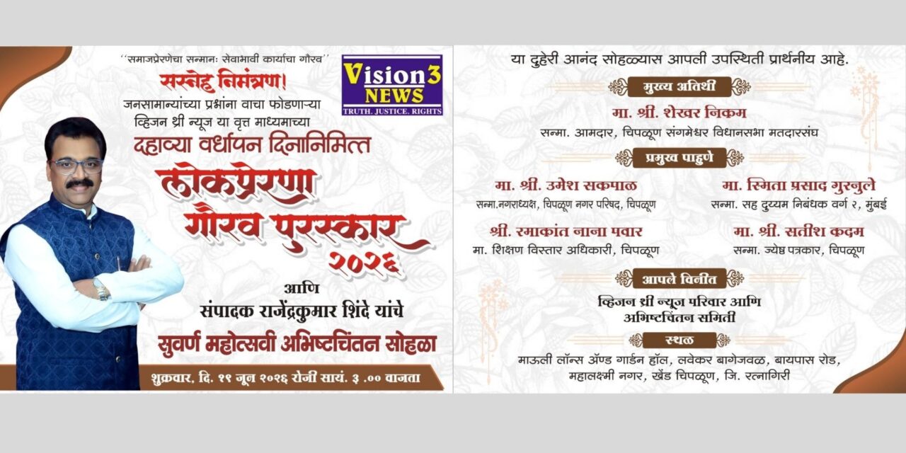 व्हिजन थ्री न्यूजच्या दहाव्या वर्धापन दिनानिमित्त ‘लोकप्रेरणा गौरव पुरस्कार’ सोहळ्याचे आयोजन….