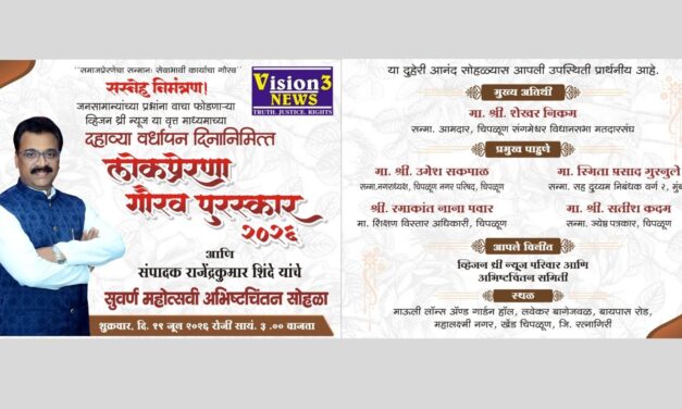 व्हिजन थ्री न्यूजच्या दहाव्या वर्धापन दिनानिमित्त ‘लोकप्रेरणा गौरव पुरस्कार’ सोहळ्याचे आयोजन….