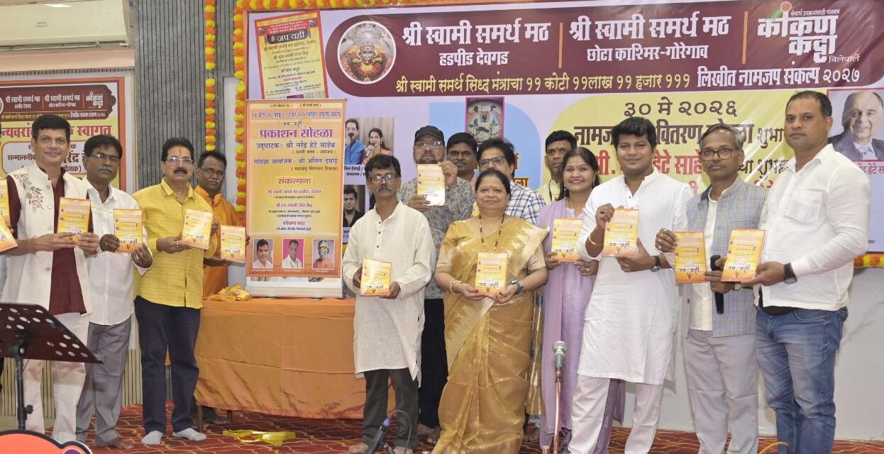 स्वामी भक्तीचा अपूर्व सोहळा! गोरेगावात ‘संकल्प 2026 -2027 अंतर्गत नामजप वही वितरण संपन्न
