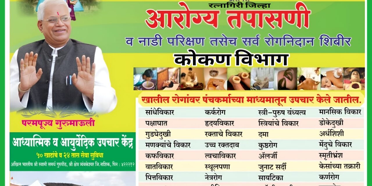 रत्नागिरी जिल्ह्यात अखिल भारतीय श्री स्वामी समर्थ गुरुपीठातर्फे विनामूल्य आरोग्य तपासणी व नाडी परीक्षण शिबिर उत्साहात संपन्न…