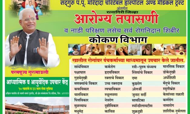 रत्नागिरी जिल्ह्यात अखिल भारतीय श्री स्वामी समर्थ गुरुपीठातर्फे विनामूल्य आरोग्य तपासणी व नाडी परीक्षण शिबिर उत्साहात संपन्न…