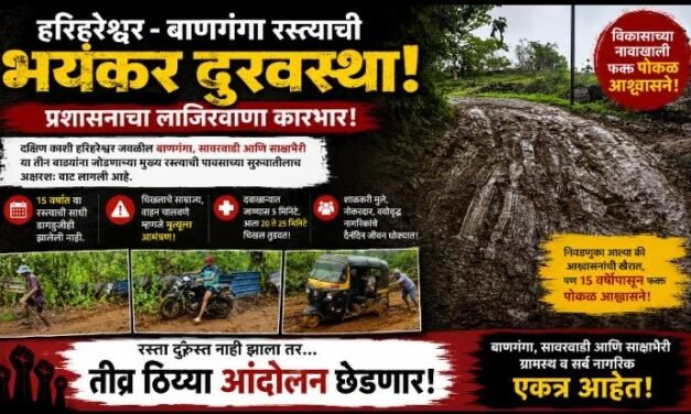 हरिहरेश्वरजवळील बाणगंगा रस्त्याची दुरवस्था; १५ वर्षांत डागडुजी नाही, चिखलात रिक्षा घसरल्याचा धक्कादायक व्हिडिओ