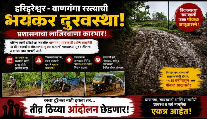 हरिहरेश्वरजवळील बाणगंगा रस्त्याची दुरवस्था; १५ वर्षांत डागडुजी नाही, चिखलात रिक्षा घसरल्याचा धक्कादायक व्हिडिओ