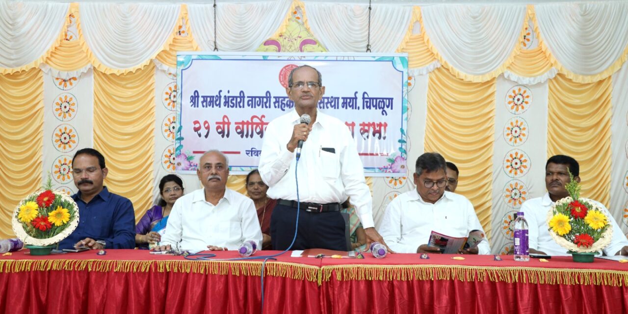 श्री समर्थ भंडारी नागरी सह. पतसंस्थेची वार्षिक सर्वसाधारण सभा संपन्न संस्थेचे कार्यक्षेत्र महाराष्ट्र राज्य करणार-  मा. श्री प्रभाकरजी आरेकर…
