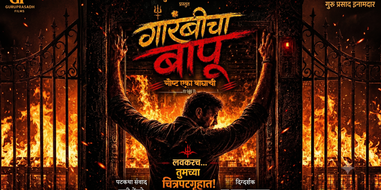 मराठी साहित्यविश्वातील अजरामर कलाकृती आता रुपेरी पडद्यावर!’गारंबीचा बापू’ चित्रपटाचे उत्कंठावर्धक पोस्टर प्रदर्शित